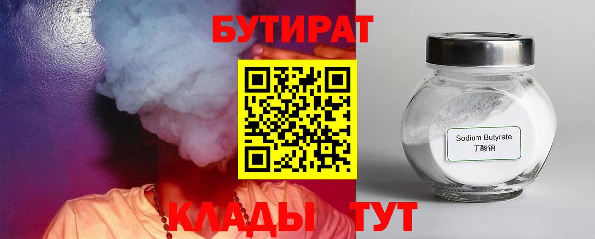 Россошь  Бутират BDO 33%  БУТИРАТ  Вход с VPN 