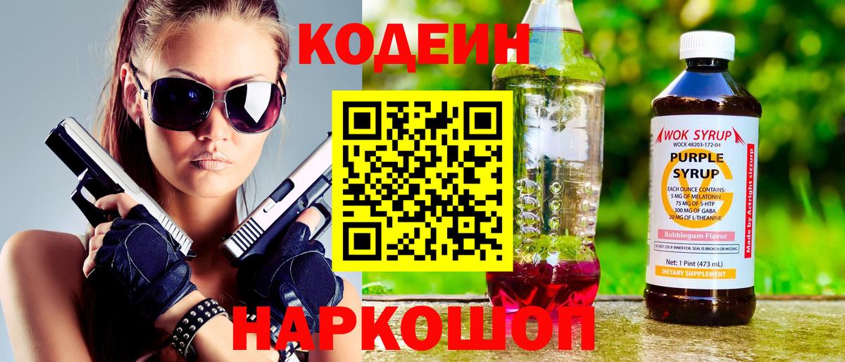 Кодеин Purple Drank Россошь