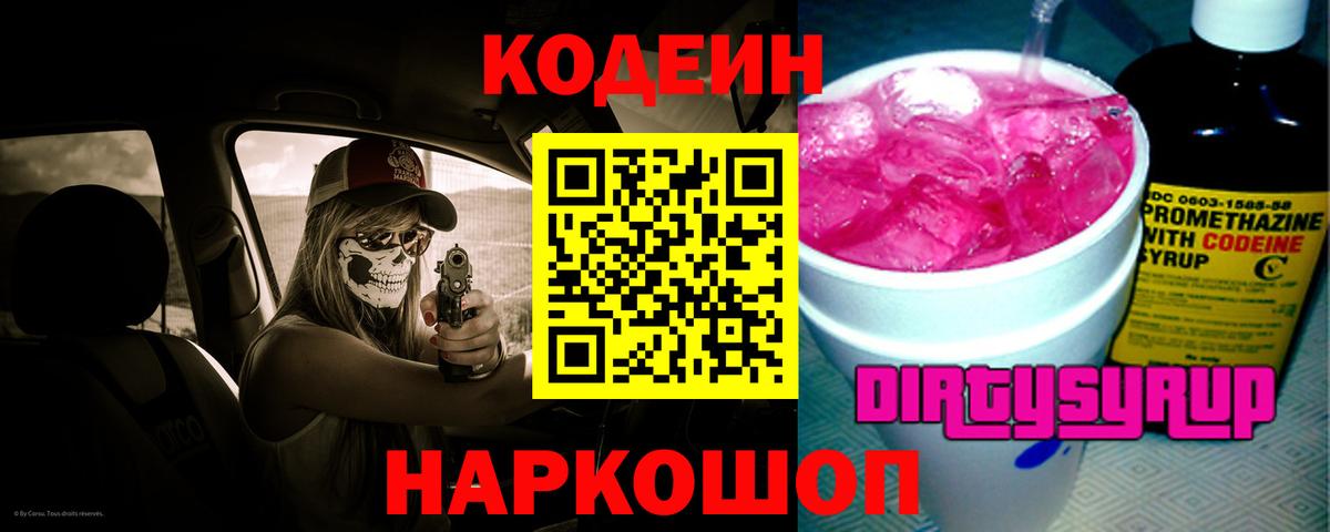 Codein напиток Lean (лин)  Вход с VPN  Россошь 